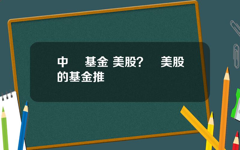 中國 基金 美股？買美股的基金推薦